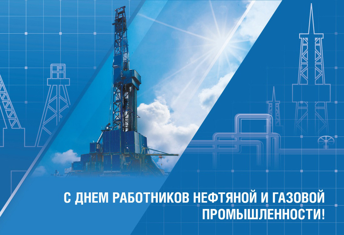 С Днем работников нефтяной и газовой промышленности!