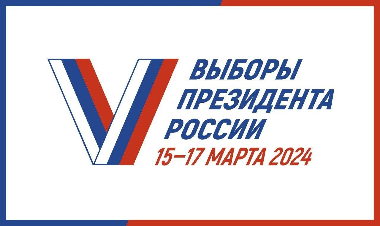 Выборы президента России стартовали!