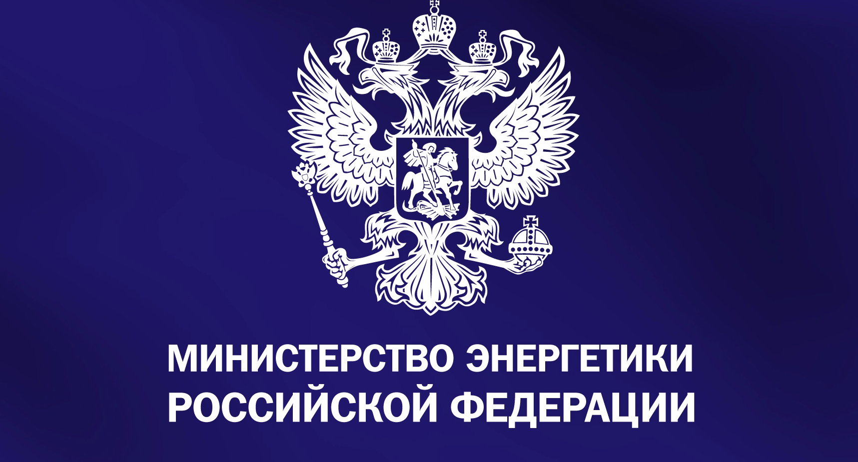 Минэнерго РФ ведет ценовой контроль на топливном рынке страны