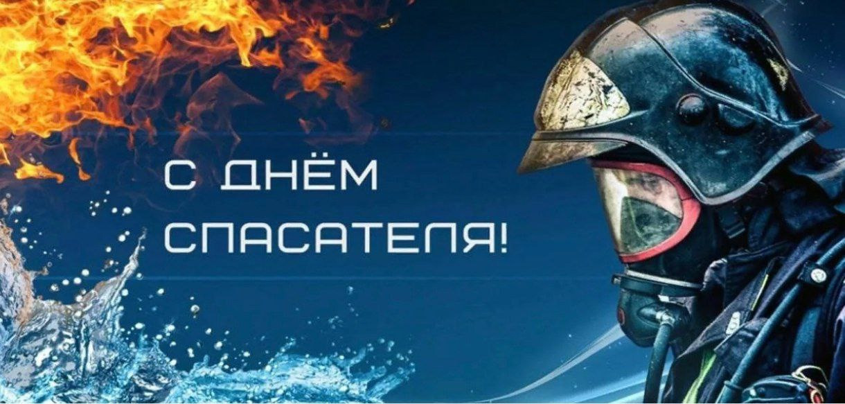 С Днем спасателя!