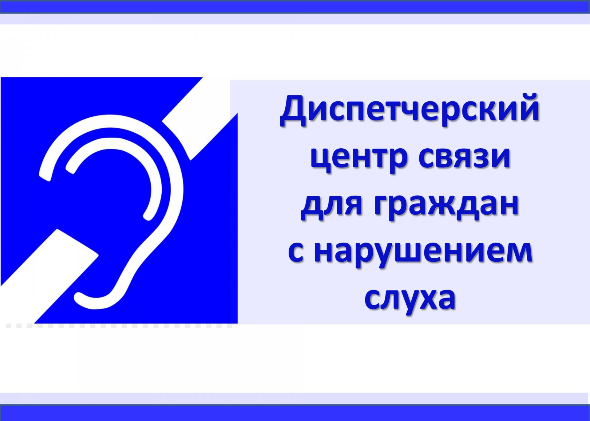 "Диспетчерская служба "Общение без барьеров"