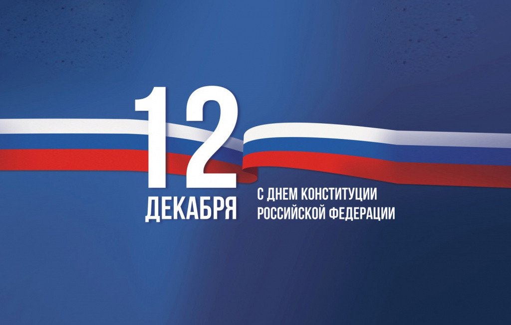 Сегодня День Конституции Российской Федерации