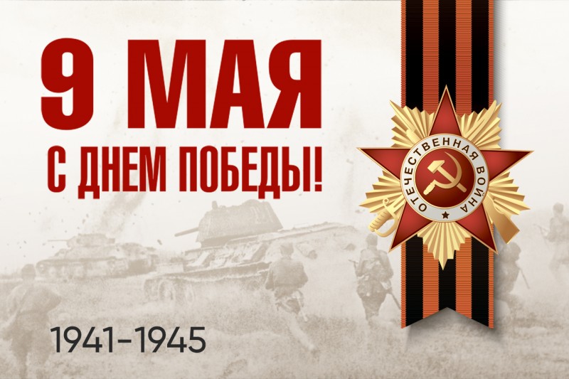 Поздравление с Днём Великой Победы!