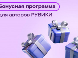Бонусная программа «РУВИКИ» теперь работает в разделах на языках народов России