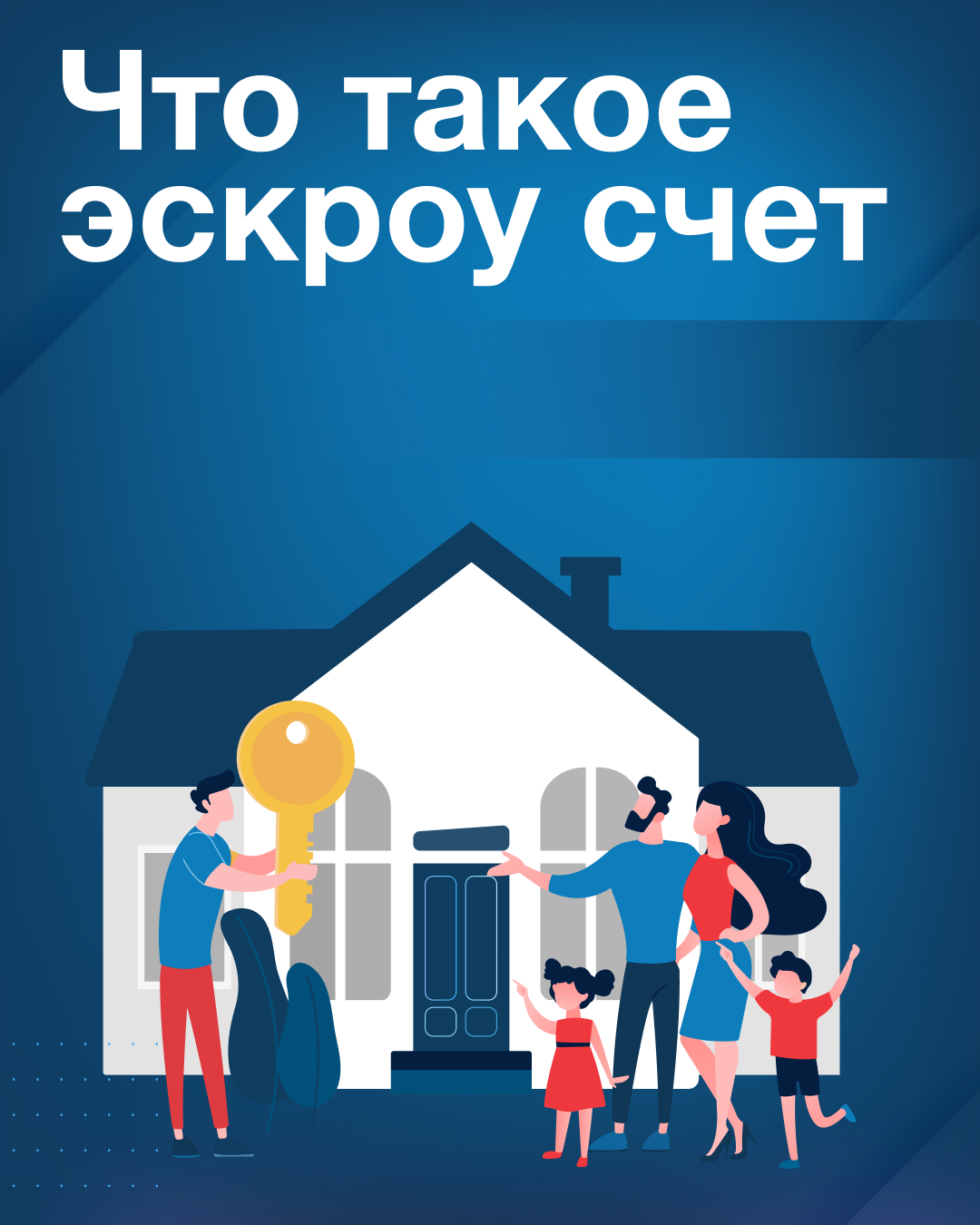 Минстрой России информирует граждан о ключевых мерах безопасности при приобретении жилья с использованием счетов эскроу