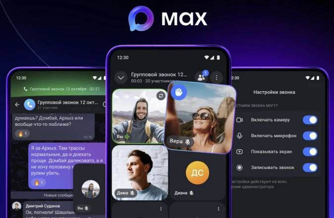 MAX представляет новые возможности для групповых звонков