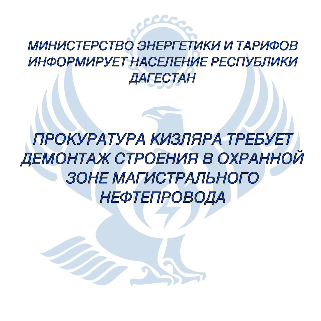 ️ Прокуратура Кизляра требует демонтаж строения в охранной зоне магистрального нефтепровода