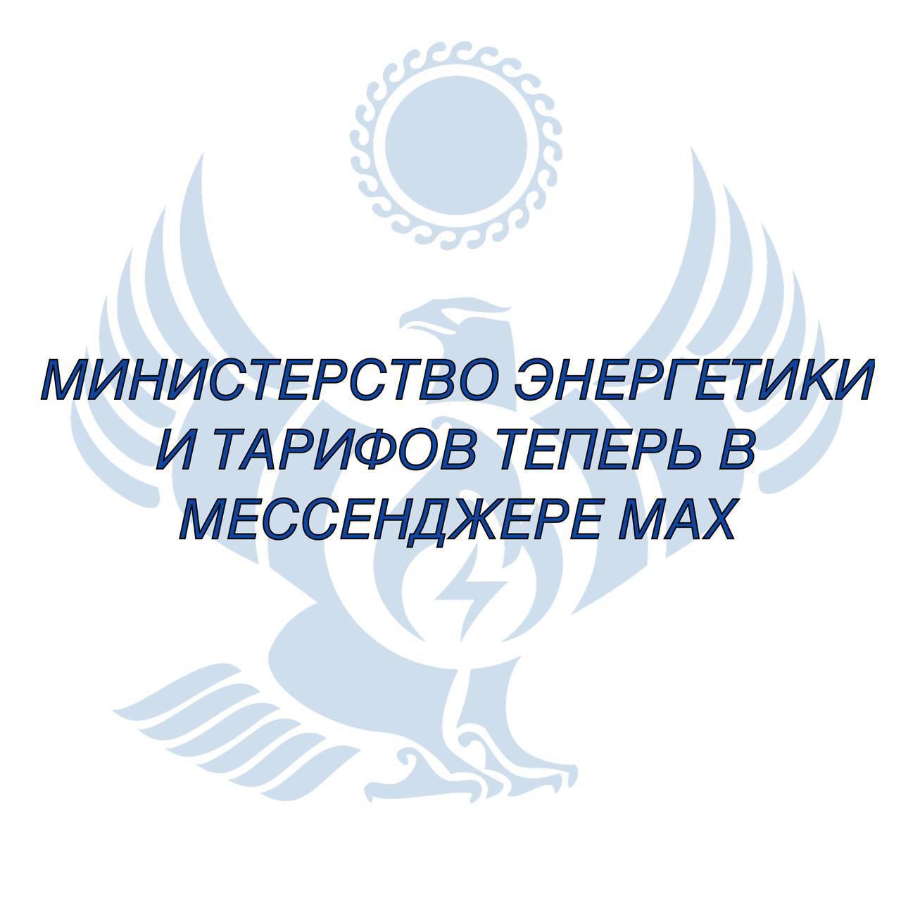 Официальный канал Минэнерго Дагестана теперь в MAX!