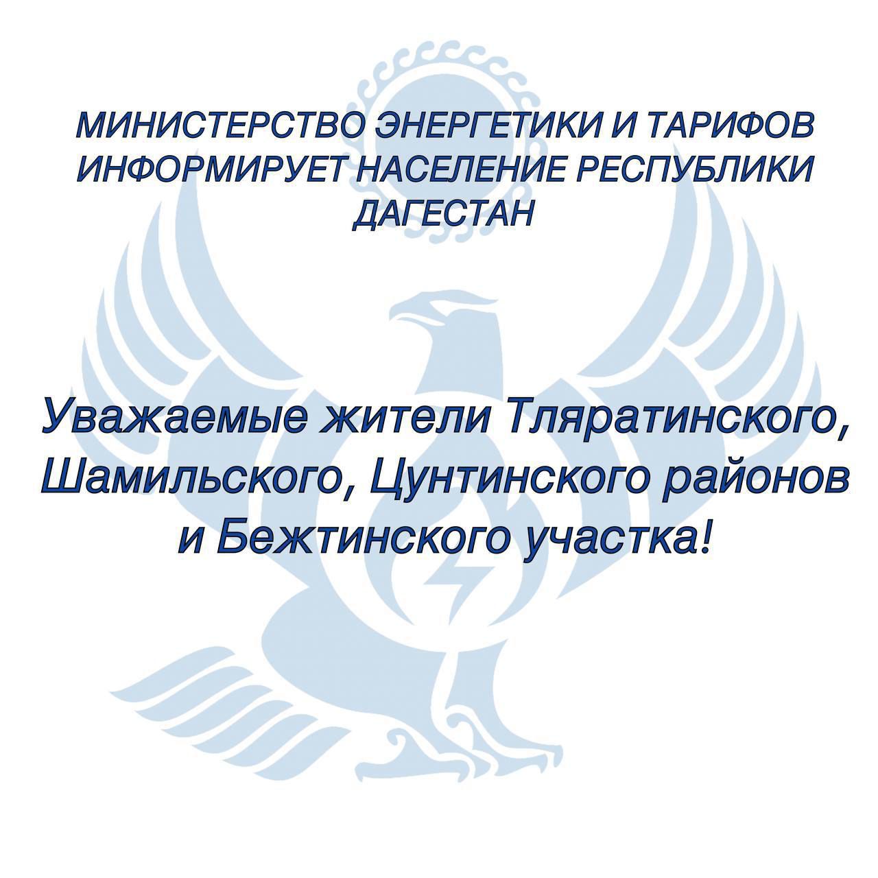 Уважаемые жители Шамильского, Тляратинского, Цунтинского районов и Бежтинского участка!