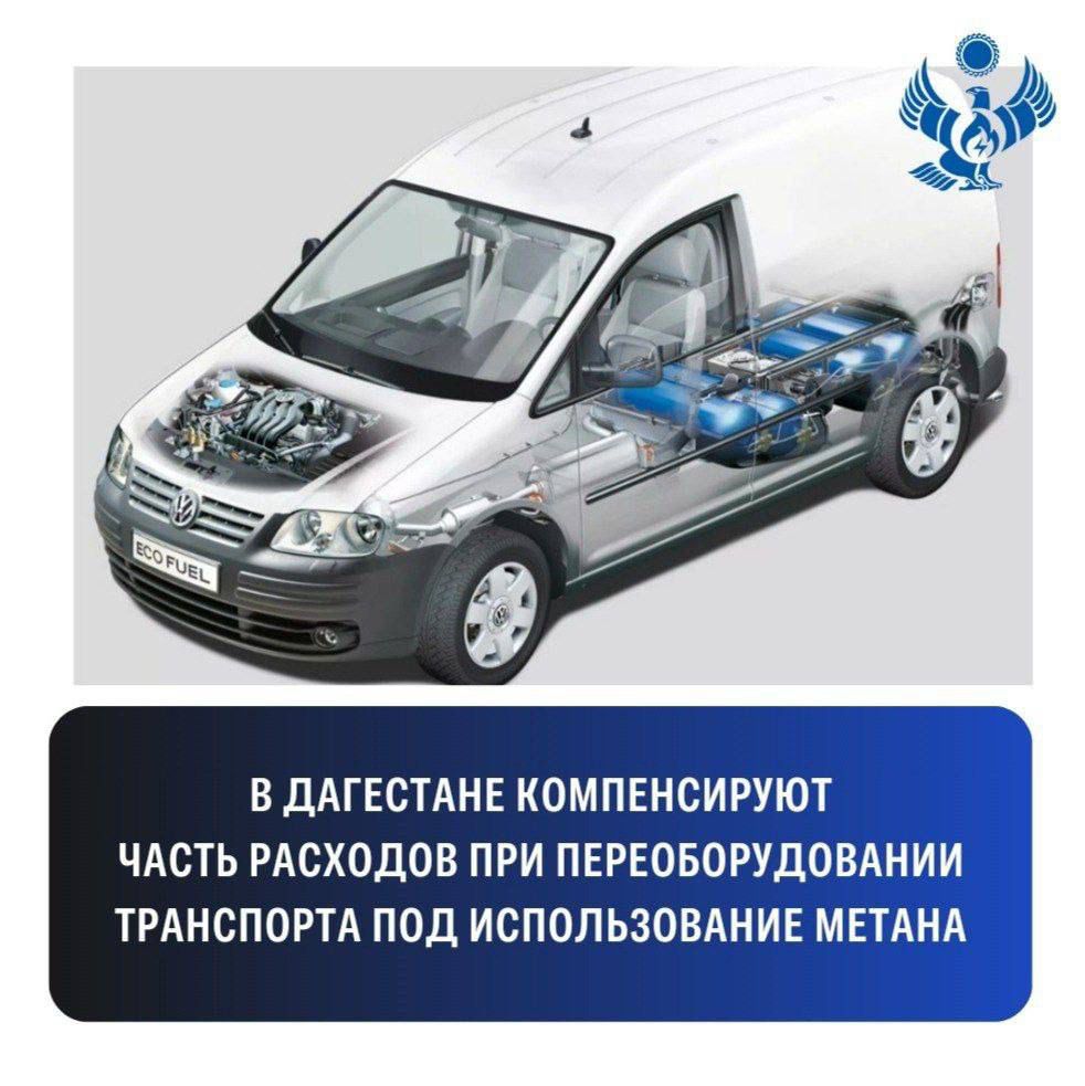 Министерство энергетики и тарифов Республики Дагестан объявляет отбор на получение субсидии для переоборудования транспорта на природный газ