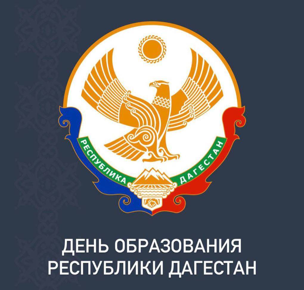 Уважаемые дагестанцы!