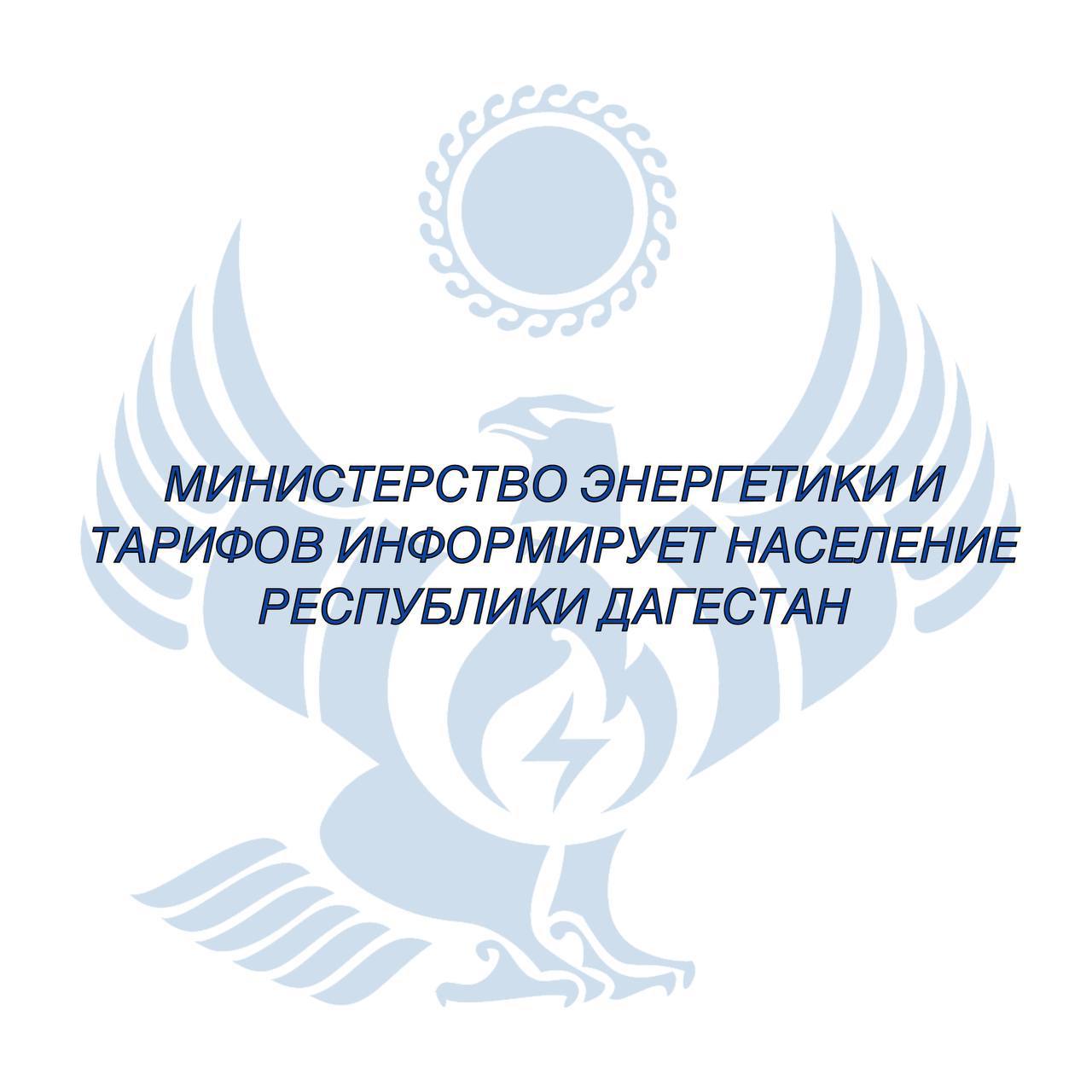 Министерство энергетики и тарифов Республики Дагестан информирует: