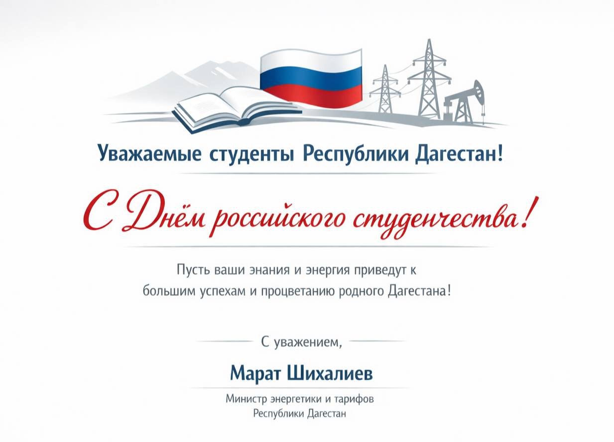 Уважаемые студенты Республики Дагестан!