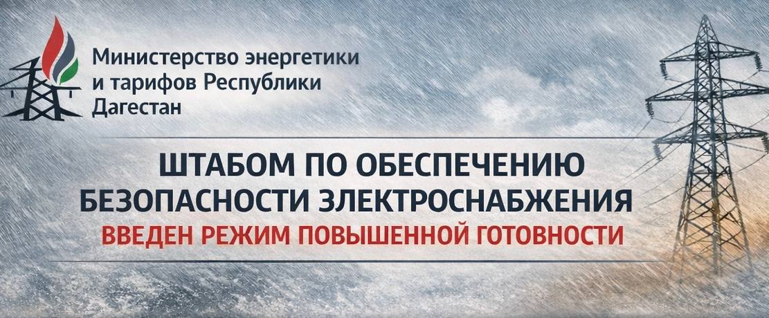 Штабом по обеспечению безопасности электроснабжения введен режим повышенной готовности