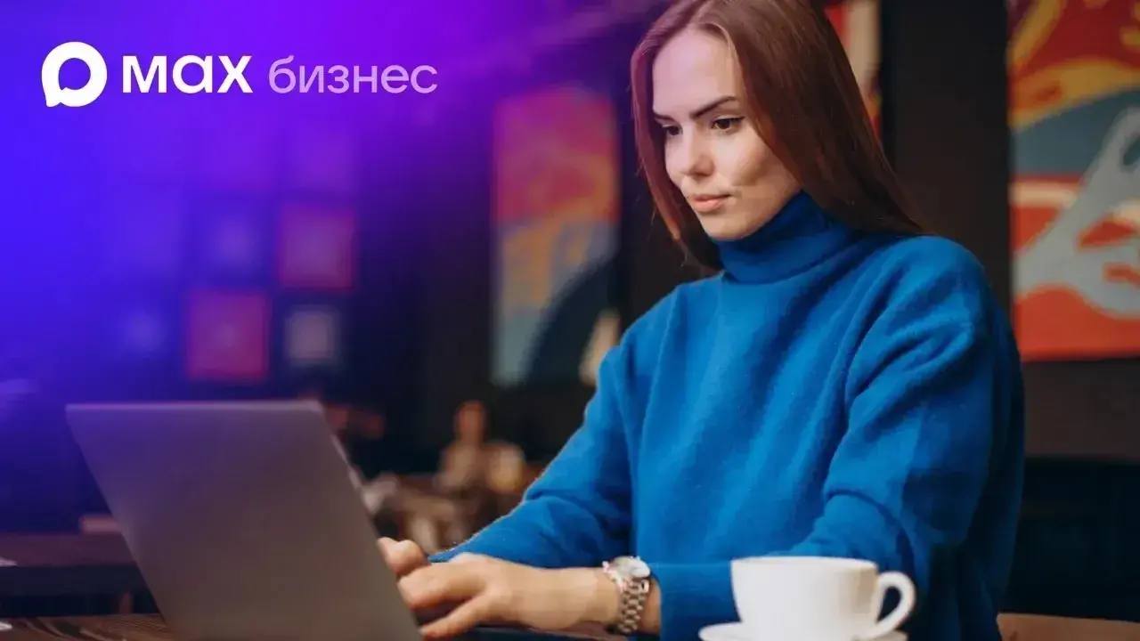 MAX для бизнеса