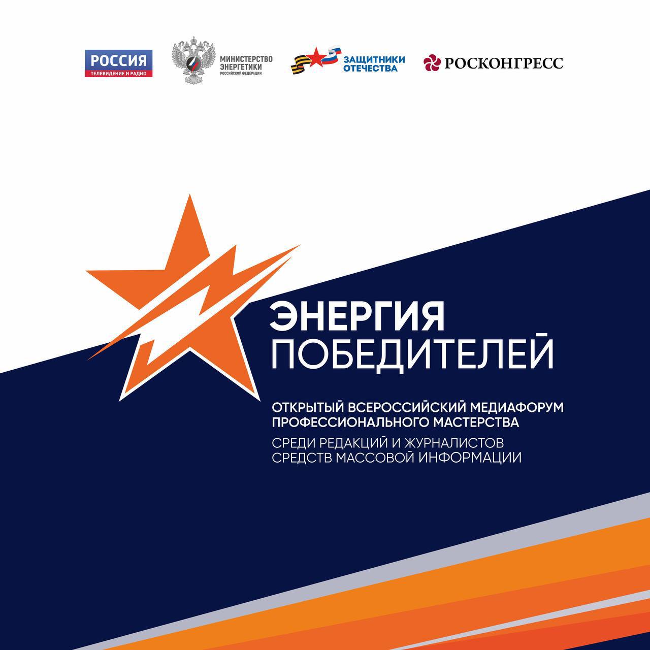 Продолжается прием заявок на Всероссийский медиафорум «Энергия Победителей»