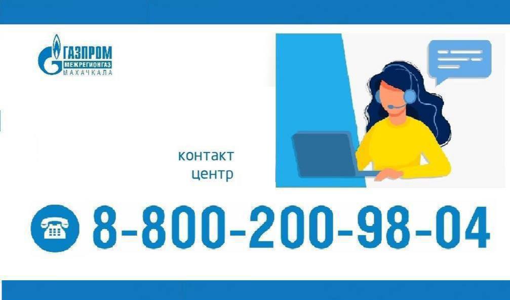 Оставить обращение по газовым вопросам дагестанцы могут любым удобным способом: