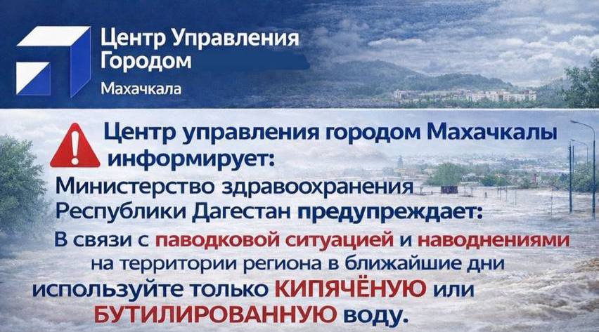 В связи с паводковой ситуацией и наводнениями на территории региона в ближайшие дни используйте только КИПЯЧЁНУЮ или БУТИЛИРОВАННУЮ воду.