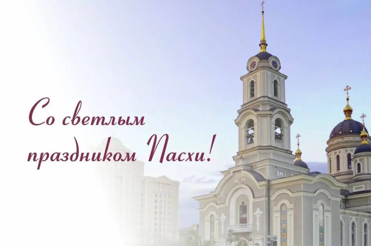 Поздравляю всех православных христиан со Светлой Пасхой!