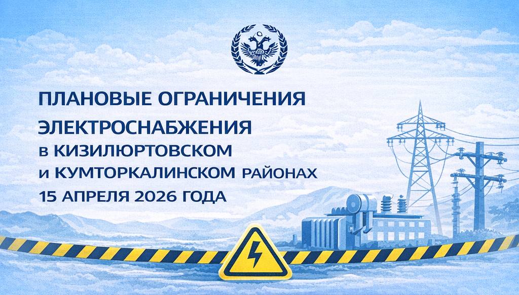 График плановых ограничений электроснабжения в Кизилюртовском и Кумторкалинском районах на 15 апреля 2026 года