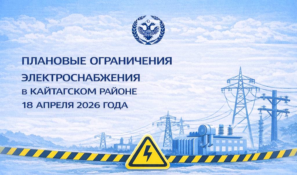 График плановых ограничений электроснабжения в Кайтагском районе на 18 апреля 2026 года