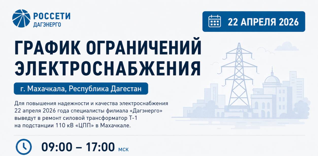 График ограничений электроснабжения в г. Махачкале на 22 апреля 2026 года