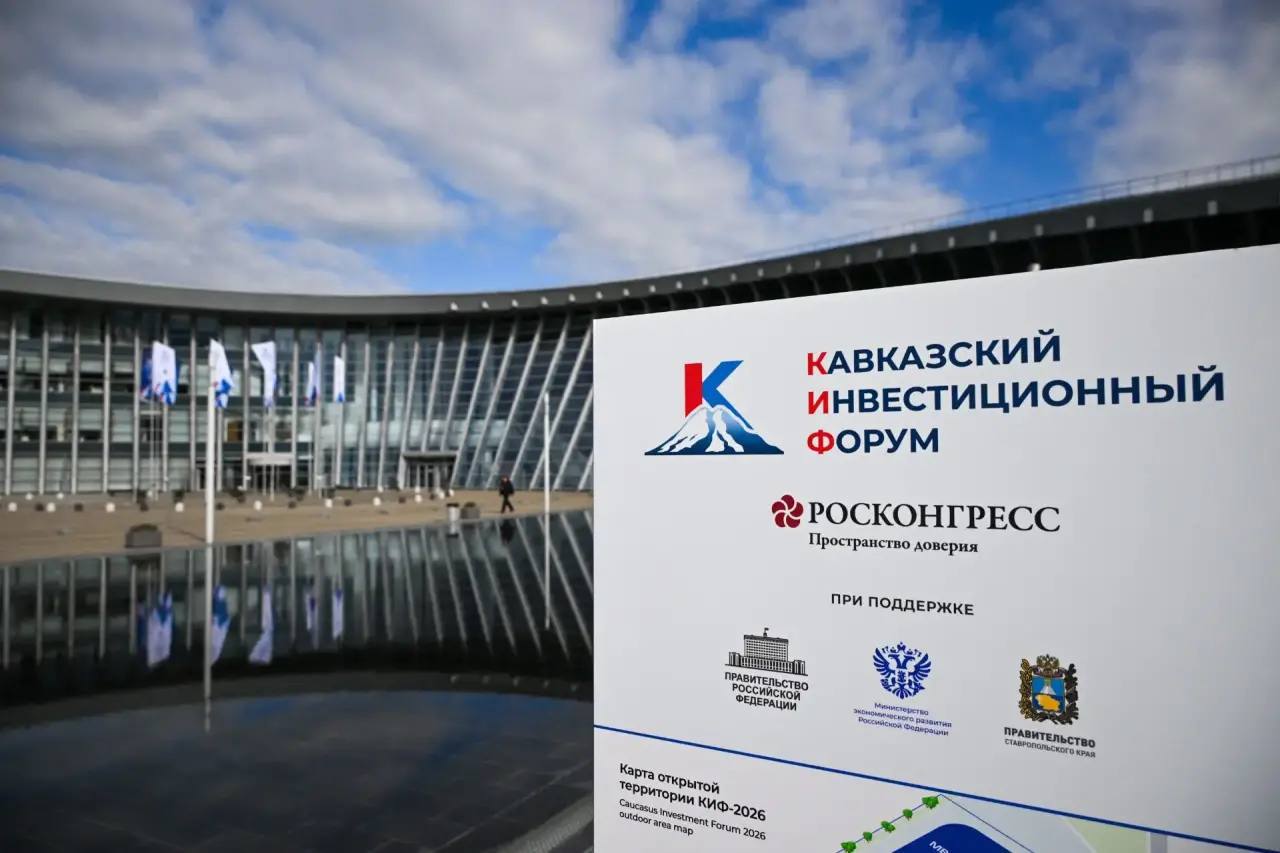 С добрым утром! Сегодня, 29 апреля, на Кавказском инвестиционном форуме в МВЦ «МинводыЭкспо» — Инвестиционный день.