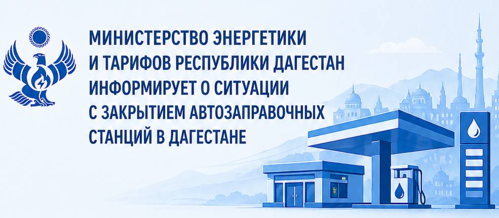 О ситуации с закрытием автозаправочных станций в Дагестане
