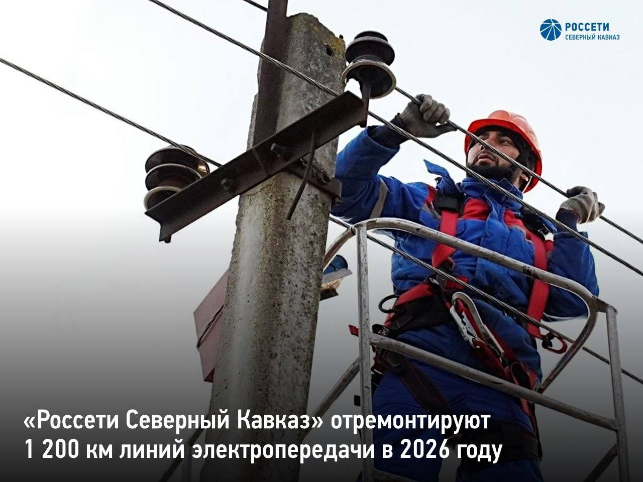 «Россети Северный Кавказ» в 2026 году отремонтируют 1 200 км ЛЭП в регионах СКФО