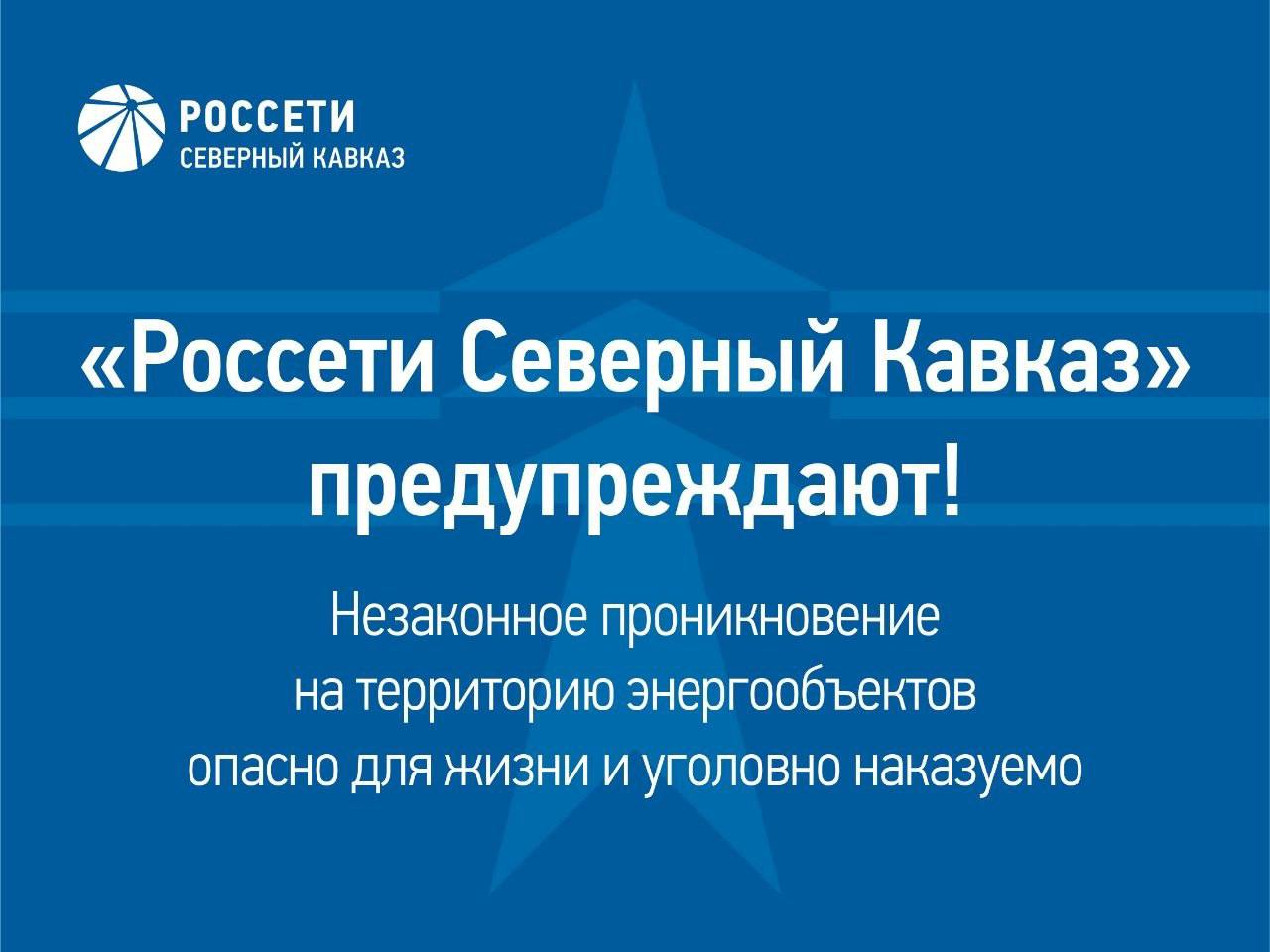 «Россети Северный Кавказ» предупреждают: проникновение на энергообъекты смертельно опасно и уголовно наказуемо