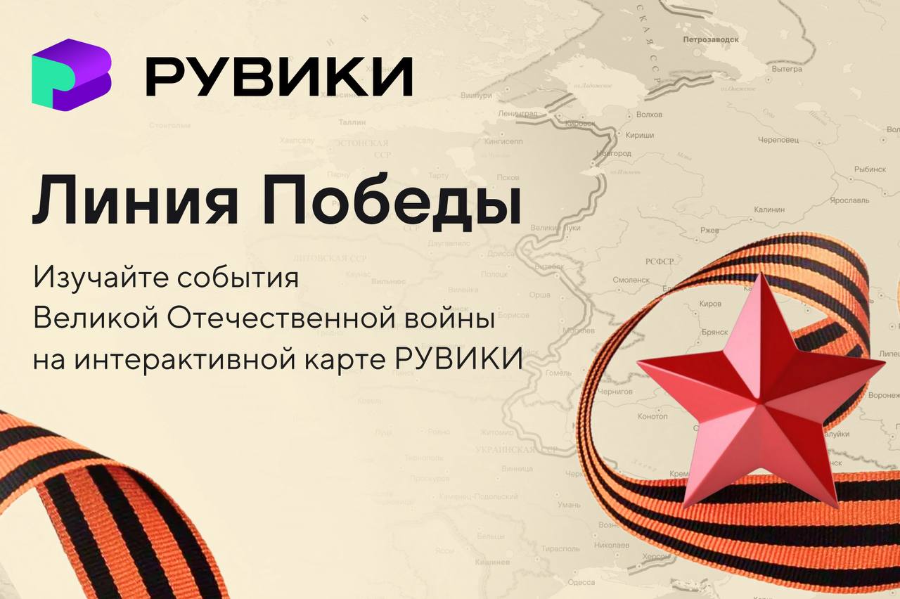 Ко Дню Победы РУВИКИ запустила «Линию Победы» – интерактивную карту Великой Отечественной войны