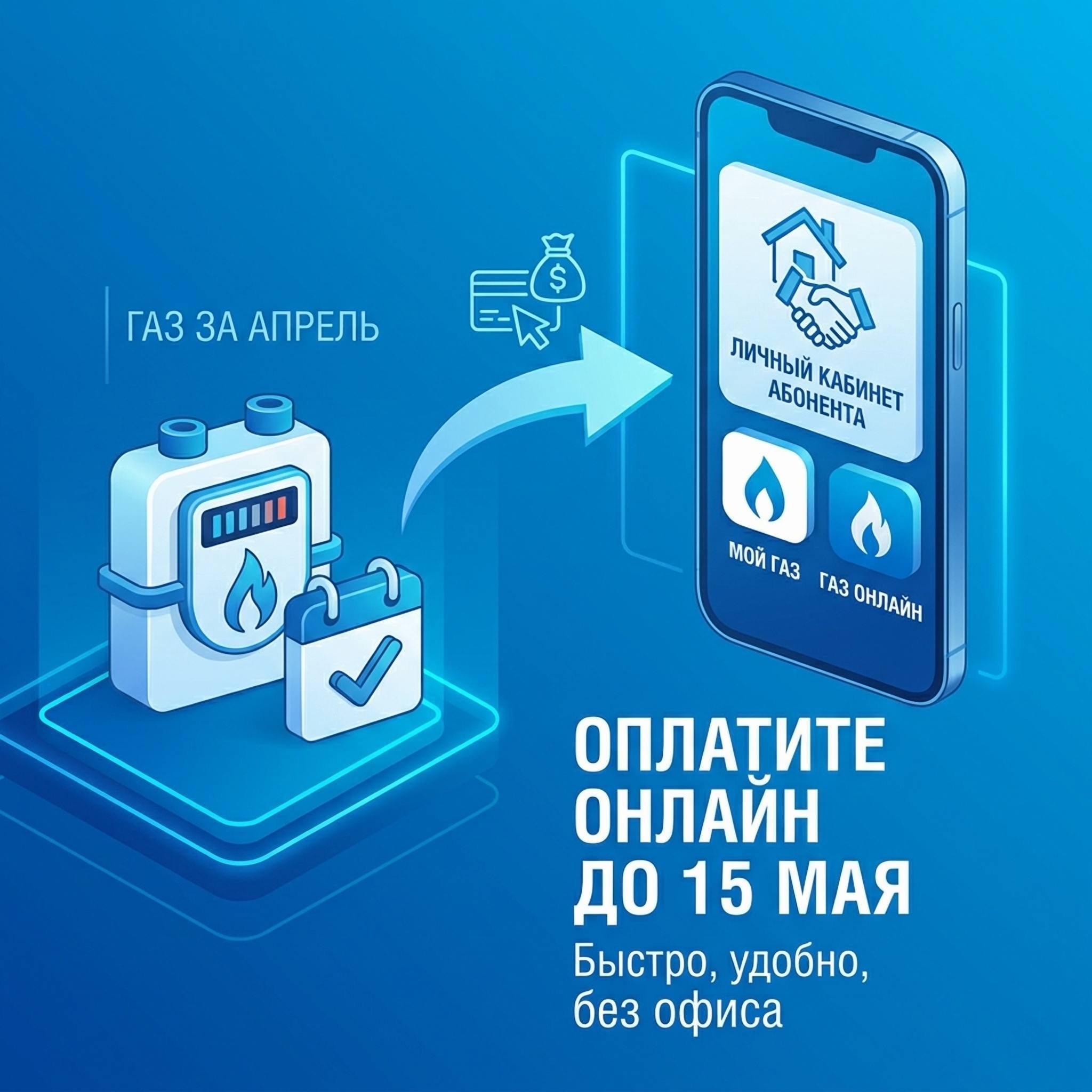 Не забудьте оплатить газ до 15 мая!