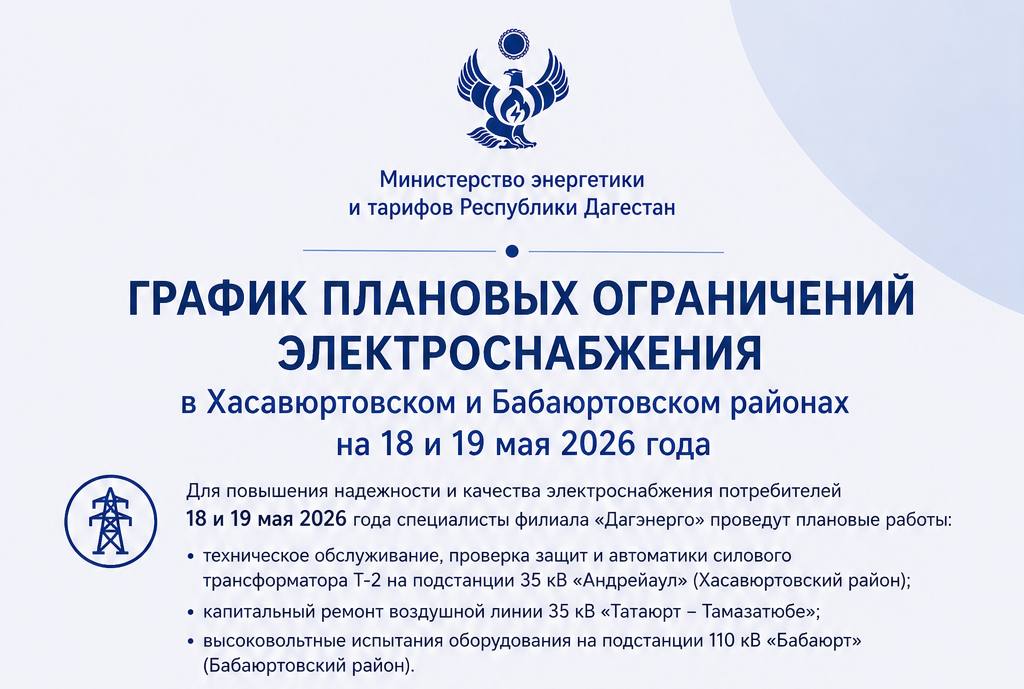 График плановых ограничений электроснабжения в Хасавюртовском и Бабаюртовском районах на 18 и 19 мая 2026 года