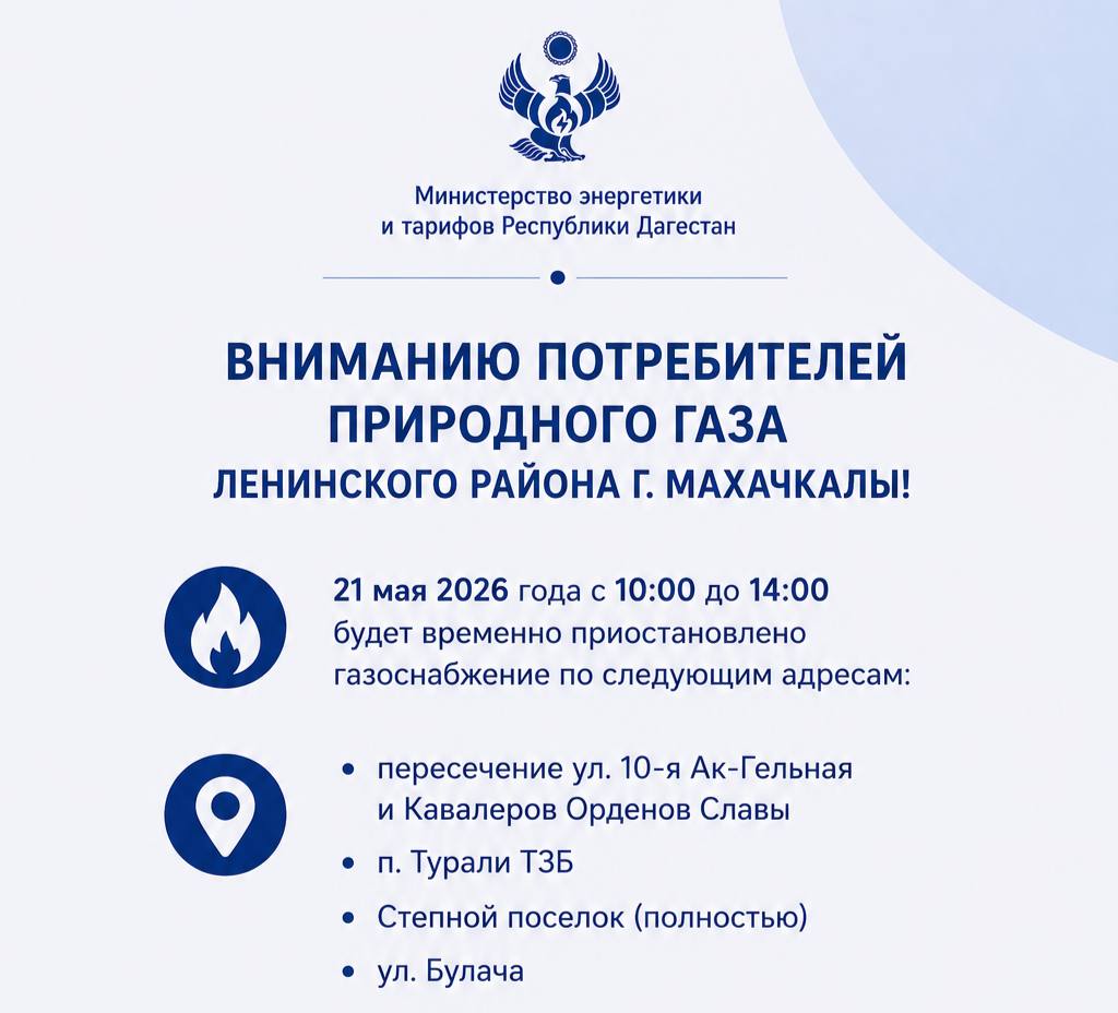 Вниманию потребителей природного газа Ленинского района г. Махачкалы!