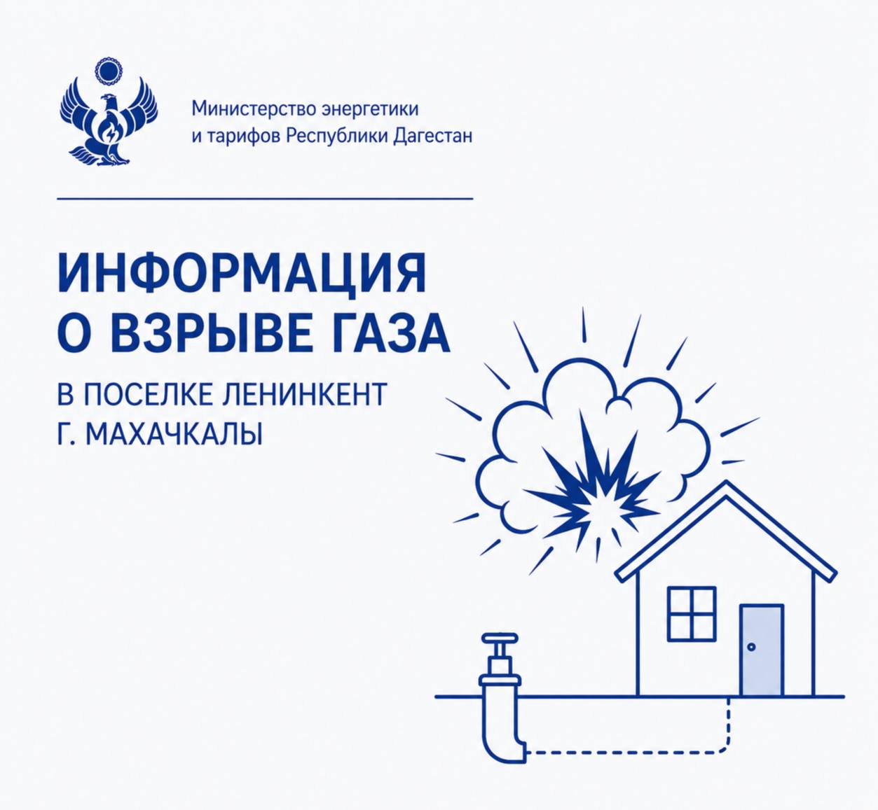 Информация о взрыве газа в посёлке Ленинкент г. Махачкалы