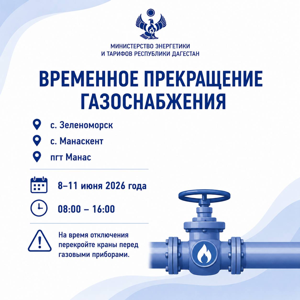 Временное прекращение подачи газа в с. Зеленоморск, Манаскент и пгт Манас