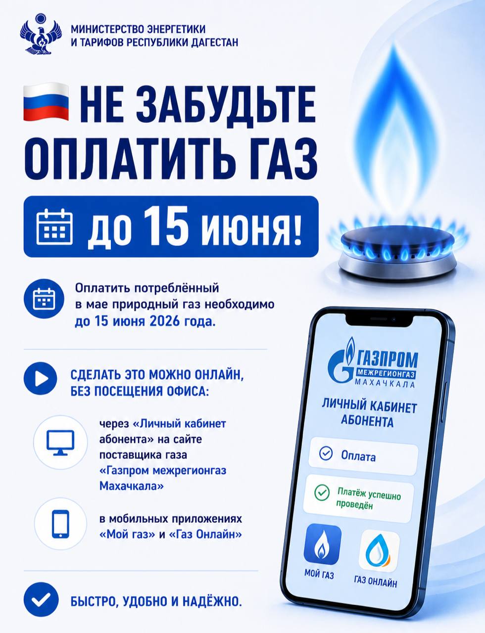 Не забудьте оплатить газ до 15 июня!