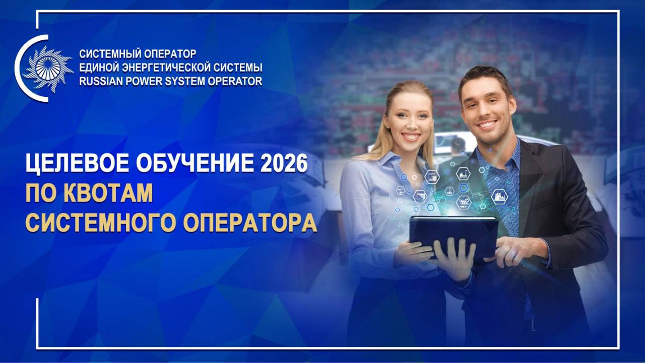 Системный оператор даёт отличную возможность построить карьеру в энергетике!