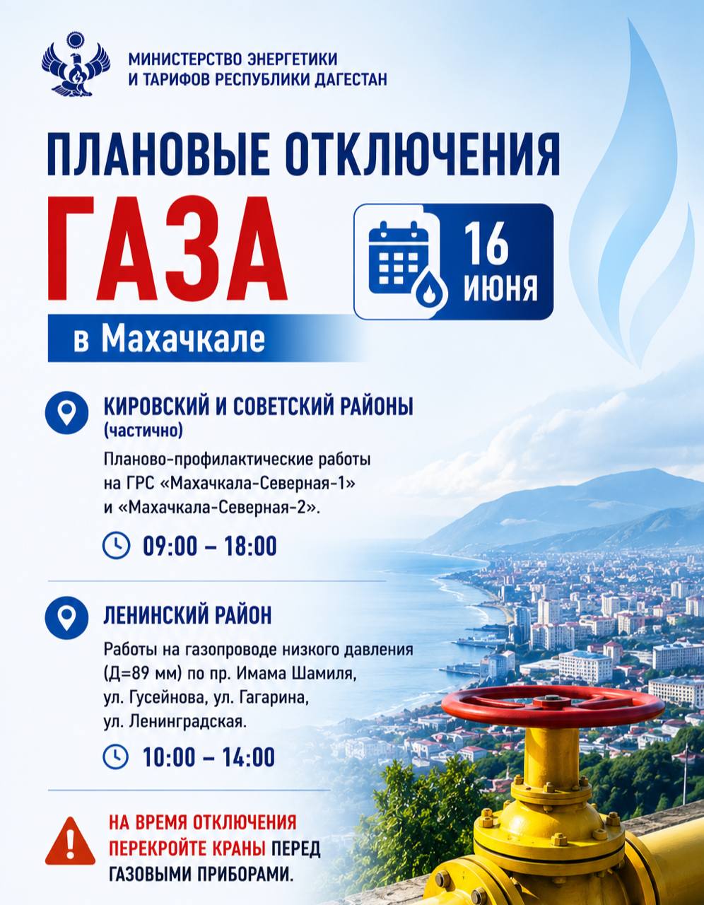 Плановые отключения газа в Махачкале 16 июня
