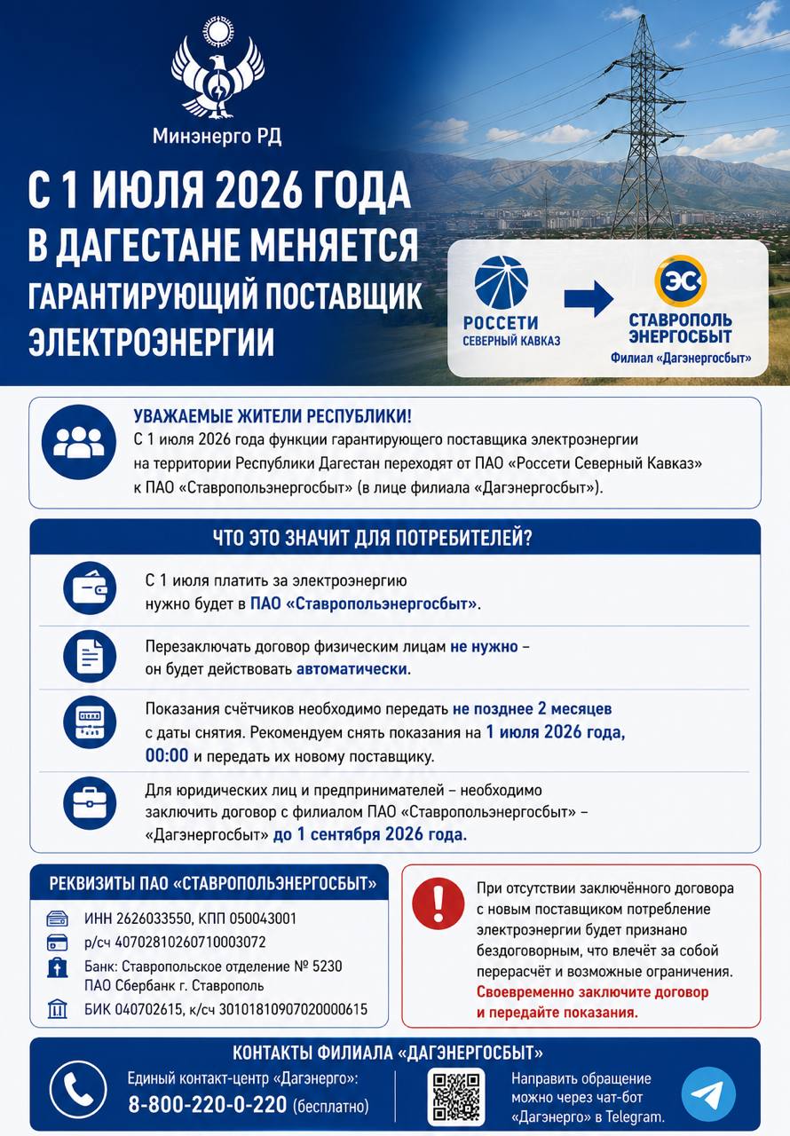 С 1 июля 2026 года в Дагестане меняется гарантирующий поставщик электроэнергии