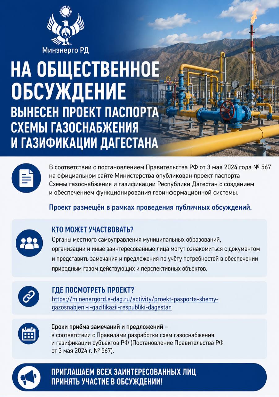 На общественное обсуждение вынесен проект паспорта Схемы газоснабжения и газификации Дагестана
