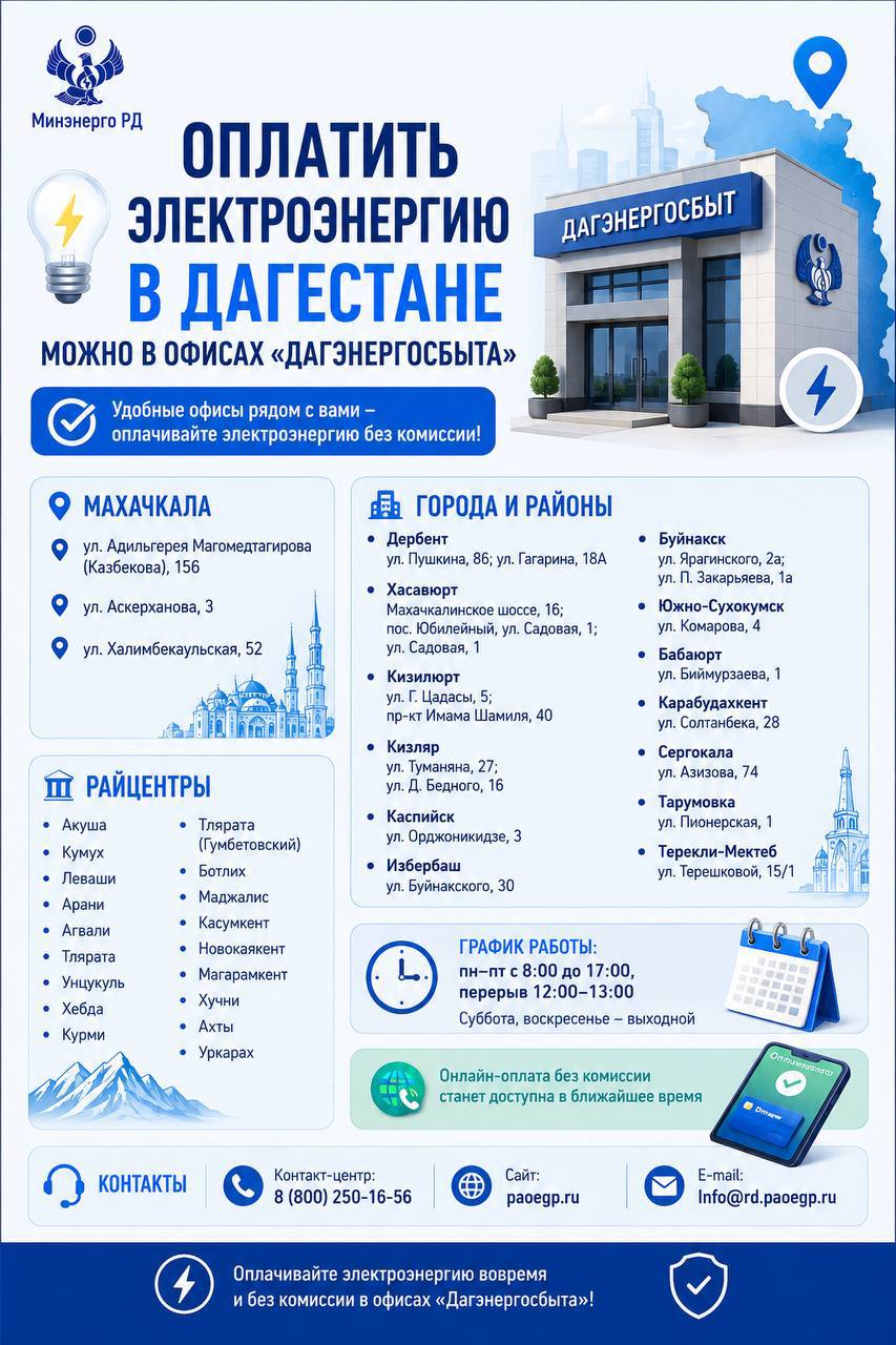 Оплатить электроэнергию в Дагестане можно в офисах «Дагэнергосбыта»