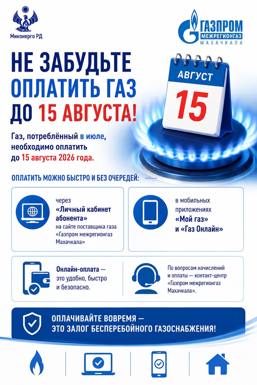 Не забудьте оплатить газ до 15 августа!