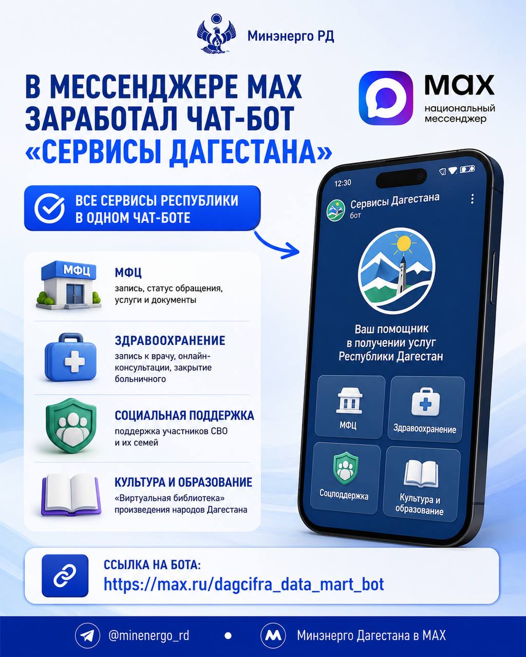 В мессенджере MAX заработал чат-бот «Сервисы Дагестана»