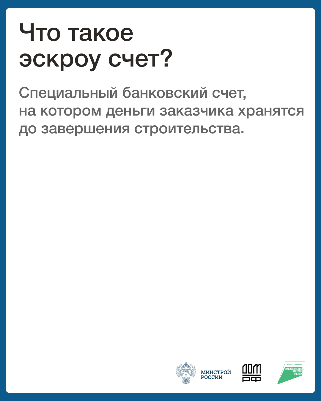 Минстрой России информирует граждан о ключевых мерах безопасности при приобретении жилья с использованием счетов эскроу