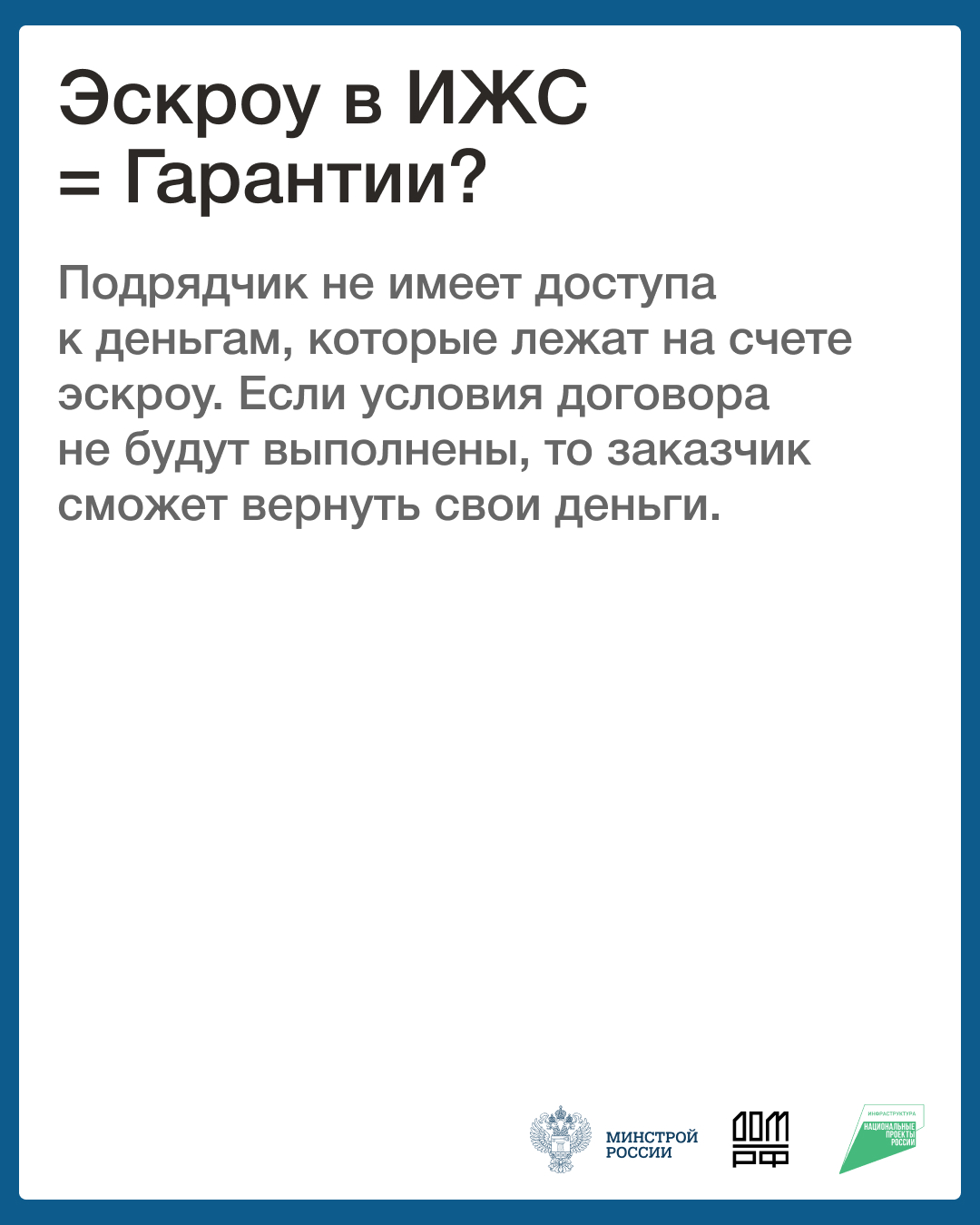 Минстрой России информирует граждан о ключевых мерах безопасности при приобретении жилья с использованием счетов эскроу