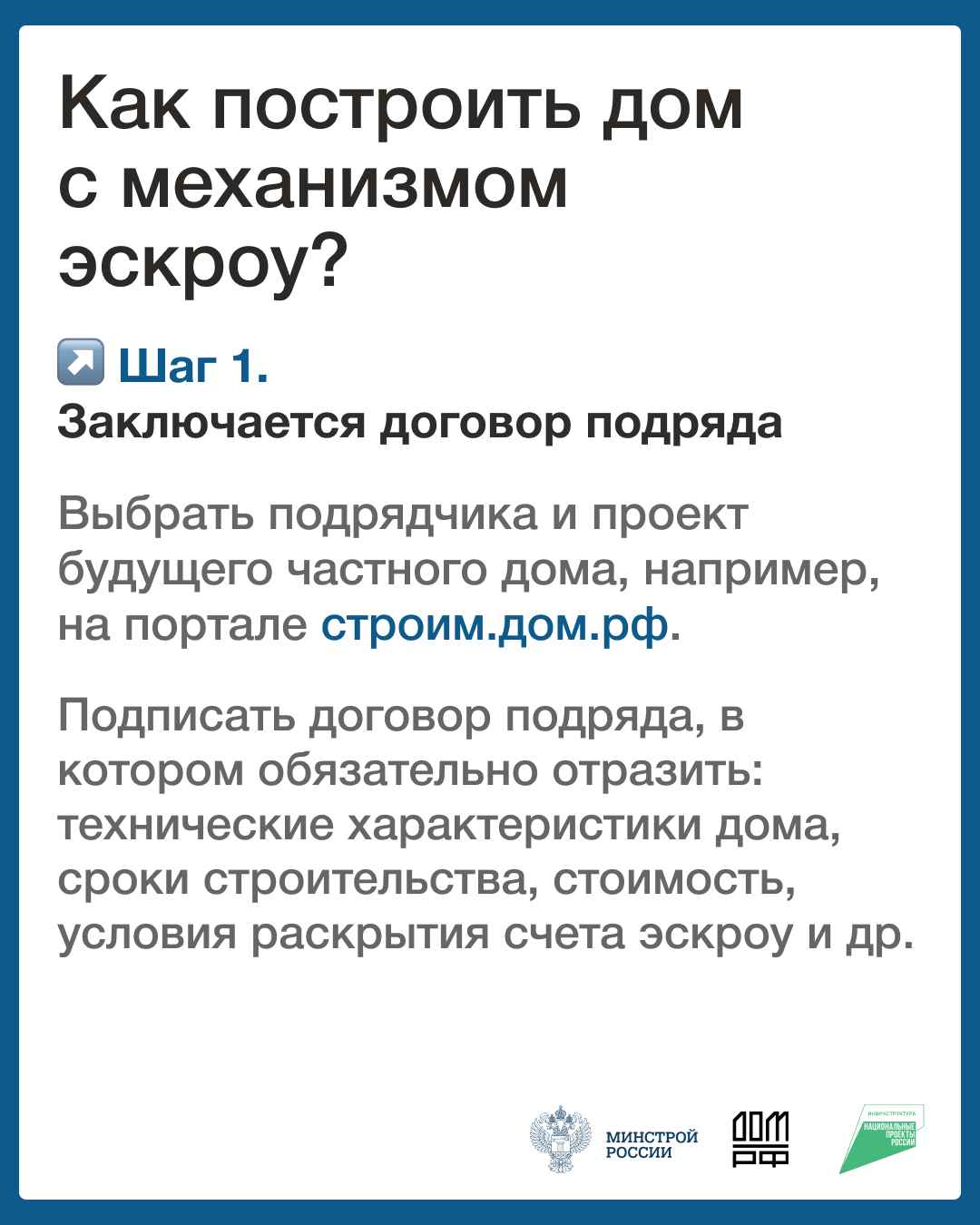 Минстрой России информирует граждан о ключевых мерах безопасности при приобретении жилья с использованием счетов эскроу