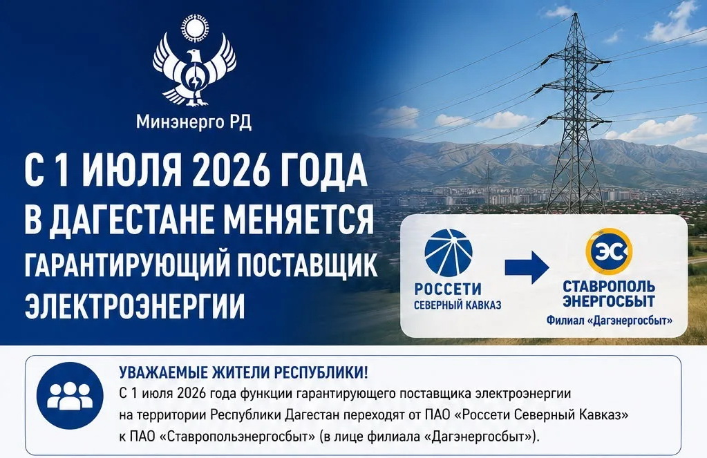 С 1 июля 2026 года в Дагестане меняется гарантирующий поставщик электроэнергии